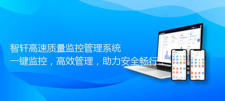 高速质量监控管理系统